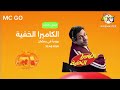 الكاميرا الخفية مع تميم يونس يوميآ في رمضان 2026 كوكب كوميديا سبيستون خيالي لكته مذهل