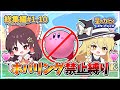 【総集編】ホバリング禁止縛りでスターアライズを実況プレイを一気見前編！！【星のカービィスターアライズ】【ゆっくり実況】