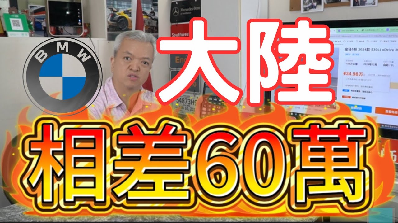 這會是坑嗎?大陸車2024 BMW 530超級便宜,想要有人教我如何分辨車商好壞,之後想從大陸買車運回台灣! 縮圖