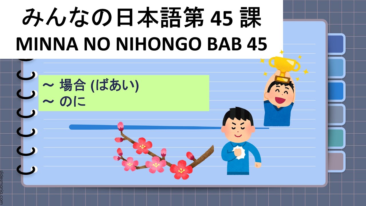 MINNA NO NIHONGO 2 BAB 45 みんなの日本語初級2第45課 MINNA NO NIHONGO 2 BAB 45 みんなの日本語初級2第45課