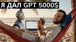 Я дал GPT $5000 на инвестиции! Что вышло?