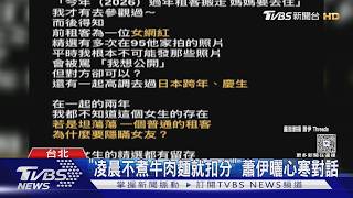 Joeman遭爆私約女性「正宮怒曬對話」 蕭伊因「情侶扣分制」超心寒|TVBS新聞 @TVBSNEWS01