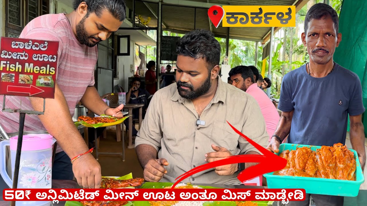 ಇಲ್ಲಿ ಸಿಗೋ 50₹ ಅನ್ಲಿಮಿಟೆಡ್ ಮೀನ್ ಊಟ ಅಂತೂ ಮಿಸ್ ಮಾಡ್ಬೇಡಿ😱🤯 | 📍Karkala | Must Visit💥