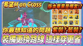 [Hope M ON CROSS] Solves your biggest dilemma: How should I change my gear?! Which set is the bes... screenshot 1