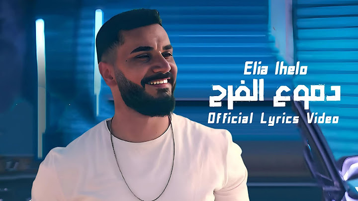 دموع الفرح - إيليا الحلو | 2025 / Elia Lhelo - Dmouh Lfarah