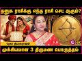 தனுசு ராசி காதல் மற்றும் திருமணம் | Sagittarius Love Life Tamil | Rekha Tarot Queen | Cosmo View