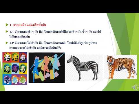 วิชาทัศนศิลป์ ป.5 เรื่อง จังหวะและตำแหน่งของสิ่งต่างๆ