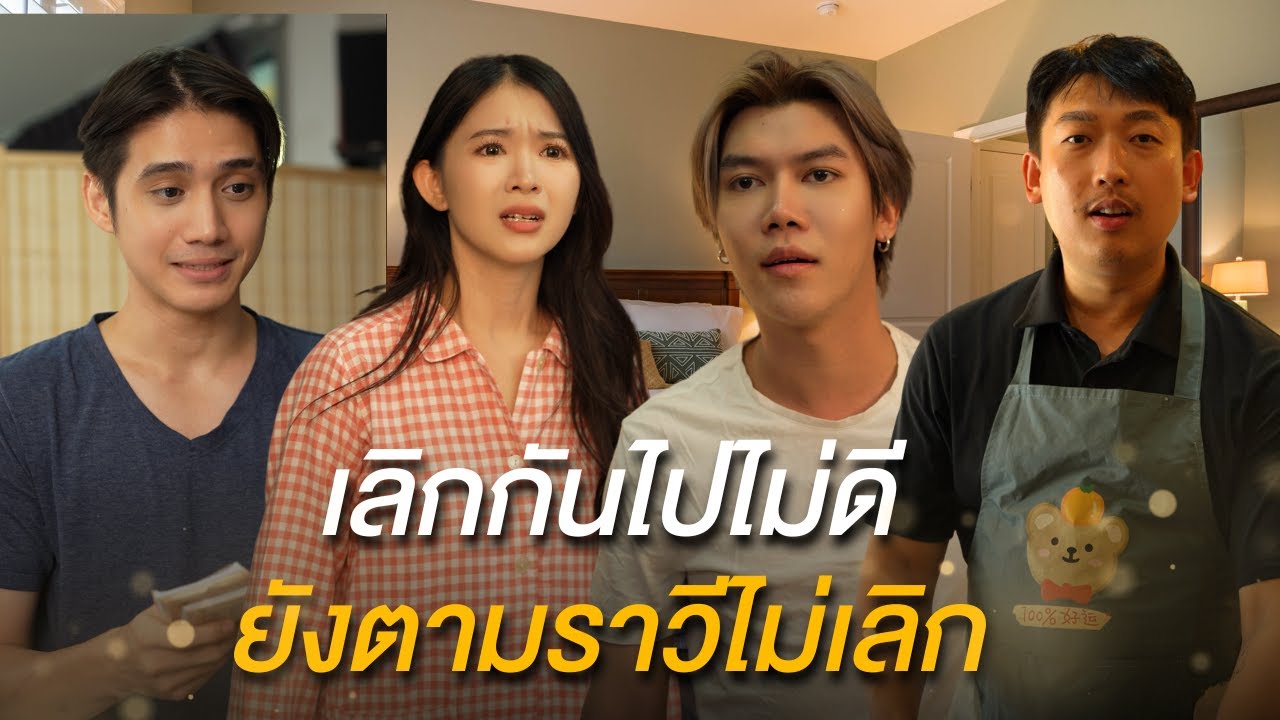 รักเก่าจากกันไม่ดี ยังตามราวีไม่เลิก | หนังสั้น