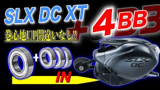SLX DC XTフルベアリング化！4BB 追加で巻心地劇的変化！