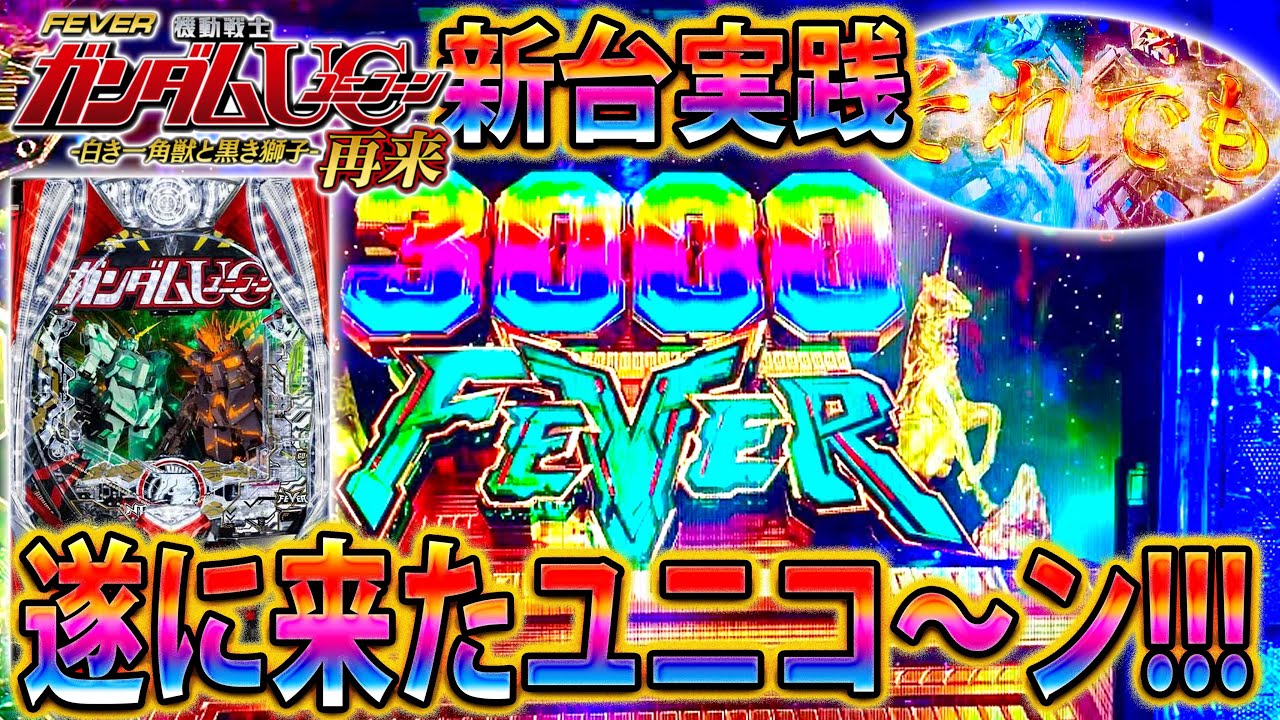 【新台】「~PF機動戦士ガンダムユニコーン2~#1」待望のユニコーン2!!!1日全力でぶち込んできた!!!!!