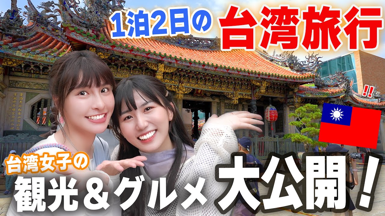 【大満喫】峮峮(チュンチュン)と 1日で台北を食べ遊び倒す！台湾女子がおすすめの穴場スポットを案内しちゃう🥰