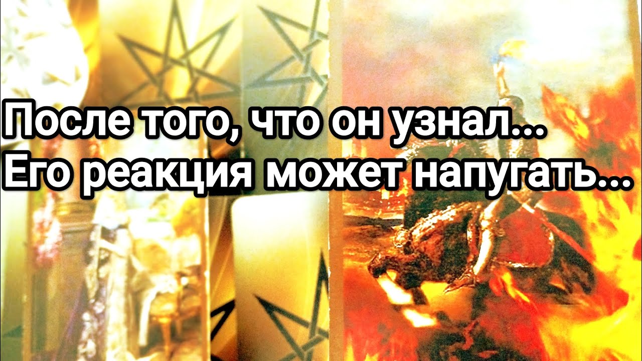 Его вечер сегодня 💯💌❗Что с ним происходит 😱💌💯❗Его мысли, чувства к Вам 💯💌🌞❤️❤️