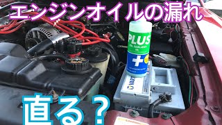 エンジンオイル漏れにはコレ⁉️PLUS91高性能オイルシーリング剤の使用方法、使用レビュー