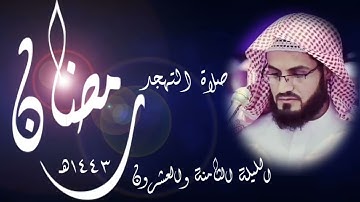 #رعد_الكردي || تلاوة خاشعة﴿اقترب للناس حسابهم وهم في غفلة معرضون﴾_ صلاة التهجد[ليلة ٢٨ رمضان ١٤٤٣هـ]