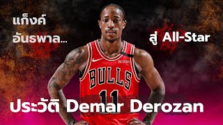 ประวัติ Demar Derozan | พัวพันแก๊งค์อันธพาลสู่ NBA All-Star