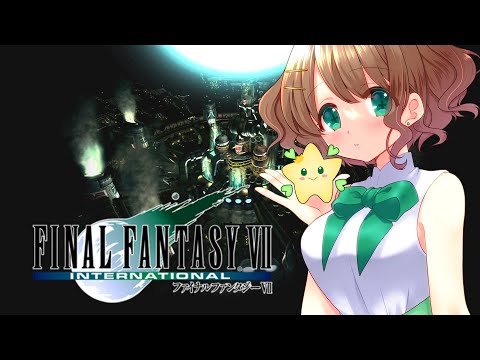 【FF7-international-forPC】今だからこそあえてプレイする！【#ステラ観測】