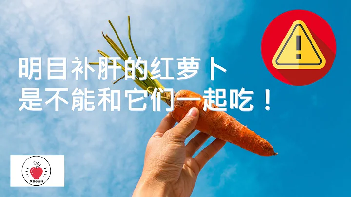 明目补肝的红萝卜是不能和它们一起吃！🥕🥕 - 天天要闻