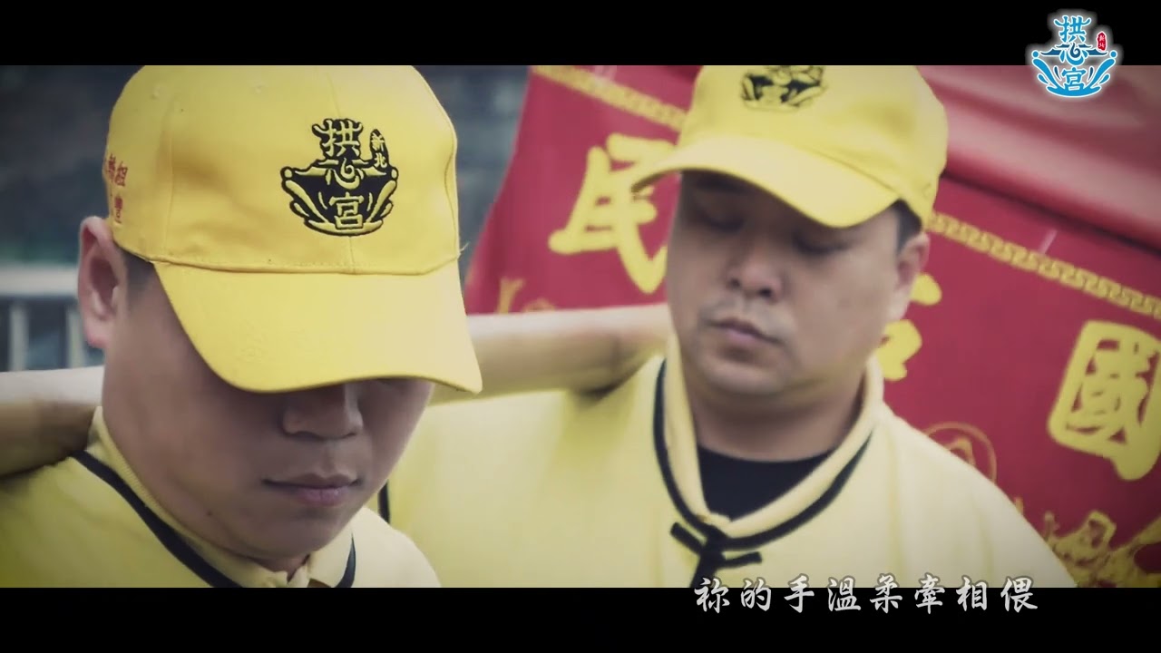 新北拱心宮 官方完整版 心香路 MV首播