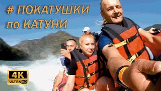 4к.Горный Алтай.Барангол.Бирюзовая Катунь.Покатушки по Катуни.Extreme on Katun.Gorny Altai.Barangol.