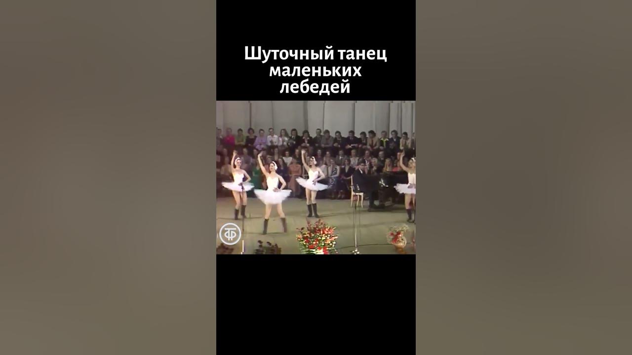 Скелеты рентген танец маленьких лебедей