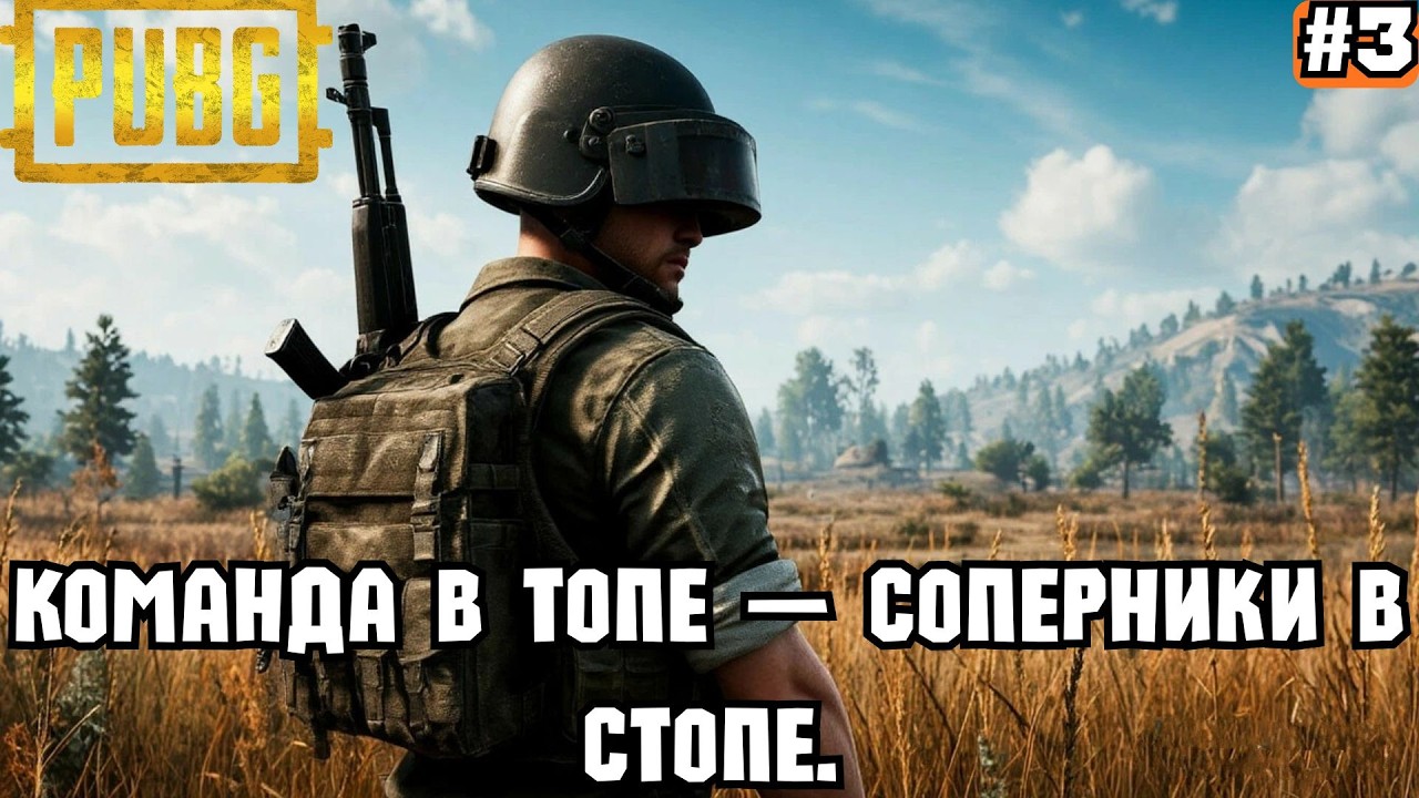 PUBG BATTLEGROUNDS ➡️ КОМАНДА В ТОПЕ - СОПЕРНИКИ В СТОПЕ (14.02.26)