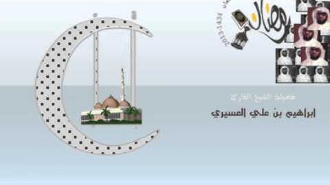 ابراهيم العسيري أجمل التلاوات (والذين يكنزون الذهب والفضة ولاينفقونها )