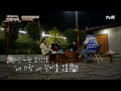 마지막 캠프파이어🔥 &amp;<strong>amp</strong>;아성&amp;#39;<strong>s</strong>  기타 반주에🎸 <strong>노래</strong> 부르는 몽글몽글 컨츄리즈 #에드워드리의컨츄리쿡 EP.10 | tvN 250418 방송