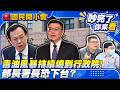 毒油風暴燒到行政院！一級致癌物「苯駢芘」到底多毒？衛福部長、署長面臨下台危機！「20%下架標準」背後有黑手？黃偉哲驚傳回鍋選立委！台南綠營卡位大混戰？【#吵完了你來看】#國民開小會