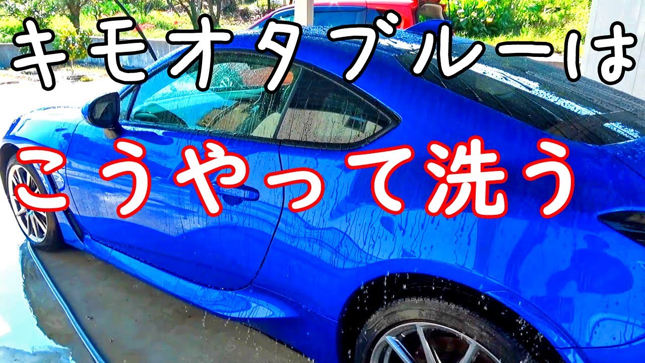 新型 BRZの洗車【ArutoRetori キモオタブルーはこうやって洗う ZD8 6AT