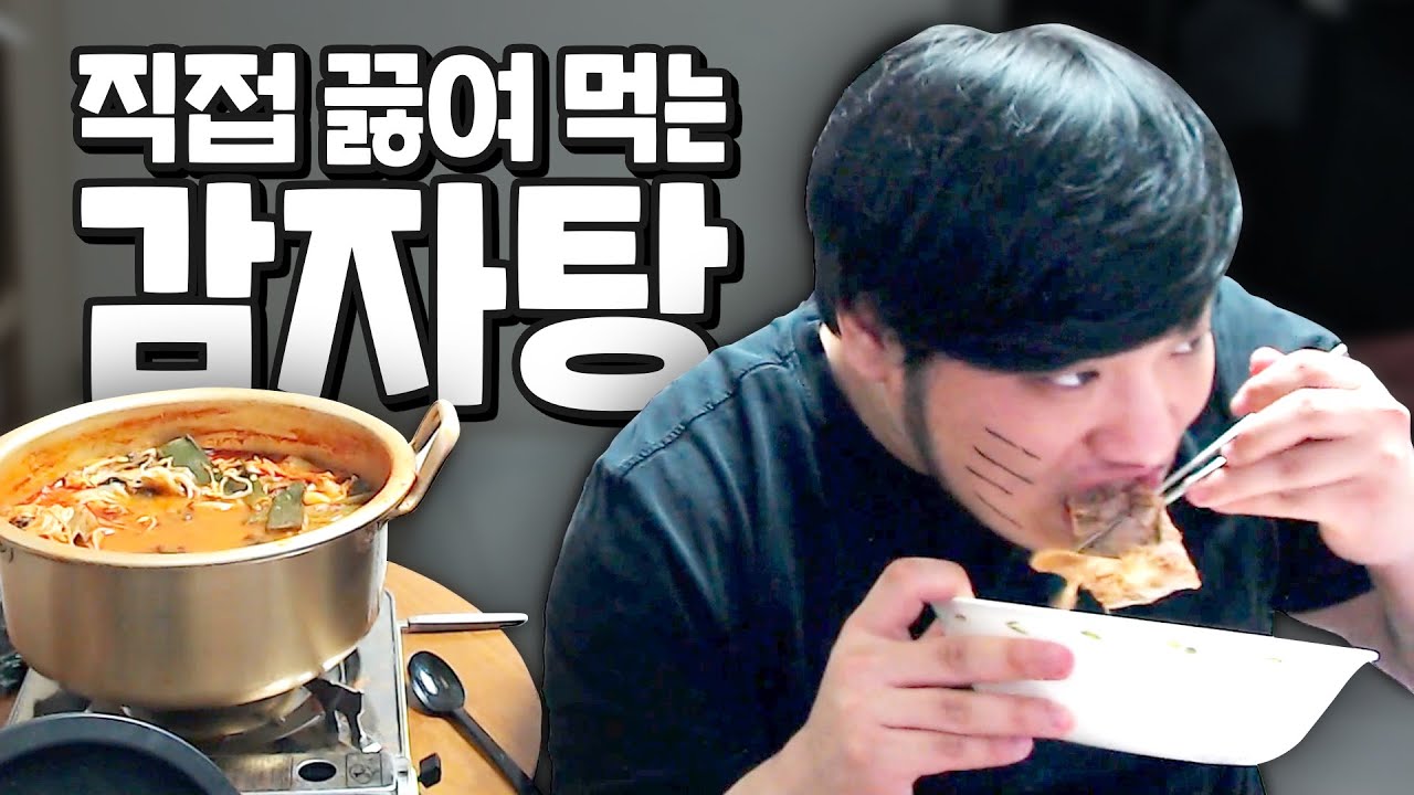 좀 오래 끓여서 먹는 감자탕