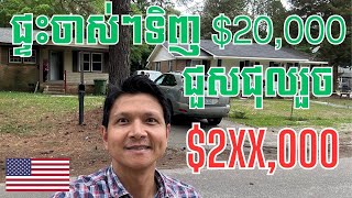 Episode 250: ផ្ទះចាស់ៗនៅអាមេរិក ទិញតម្លៃ $20,000 ពេលជួសជុលហើយអាចបាន $2xx,000