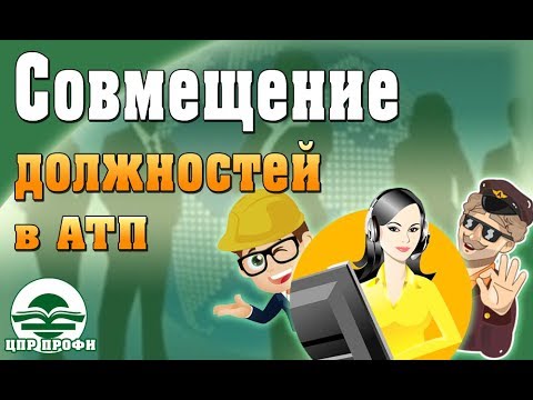 Совмещение должностей в АТП - Ответы на вопросы