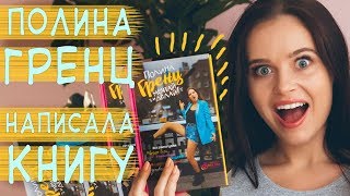 ПОЛИНА ГРЕНЦ: рассказ о книге + РОЗЫГРЫШ НОВИНКИ ПОЛИНА ГРЕНЦ: рассказ о книге + РОЗЫГРЫШ НОВИНКИ