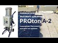 Нанесение битумной мастикой аппаратом Протон.(PROTON-A2). Грунтовка поверхности.