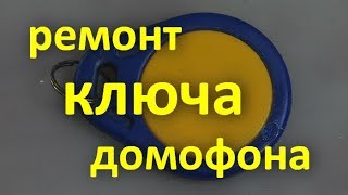 Ремонт ключа домофона(, 2018-01-07T19:05:19.000Z)