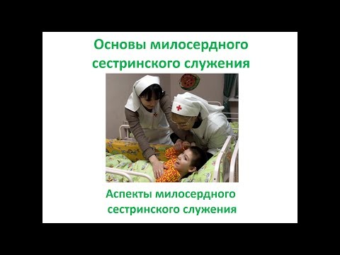 Основы милосердного сестринского служения. Лекция №4.