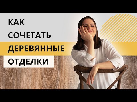 10 Правил как сочетать деревянные отделки в интерьере