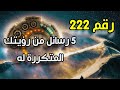 ماهو سر رقم 222 في علم الأعداد لماذا تراه باستمرار 