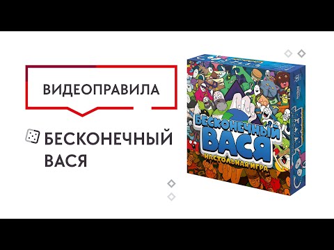 Бесконечный Вася — правила настольной игры 🤯😵😬