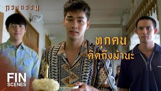 FIN | ขอทำอะไรเพื่อม้าสักครั้ง | กรงกรรม EP.21 | Ch3Thailand