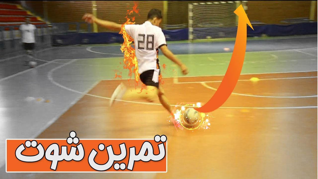 آموزش فوتبال : تمرین شوت  برای مهاجمان