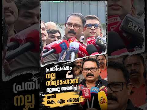 പ്രതിപക്ഷം നല്ല സ്ട്രോങ്ങാണ് ; തുറന്നു സമ്മതിച്ച് മന്ത്രി കെ.എം ഷാജി | #PinarayiVijayan   #KmShaji