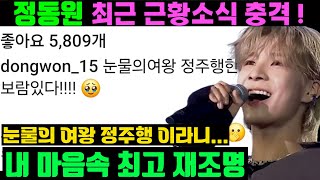 정동원 SNS 근황소식 전하자마자 언론들 마져 앞다퉈 보도...내 마음속 최고 드라마에 등장...정동원도 팬들도 놀라