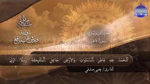سورة فاطر بصوت جميل جدآ يشرح القلب _ القارئ يحيى صدقي