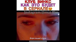 Клуб Винкс: Как Это Будет В Сериале 😍 Сериал «Судьба: Сага Винкс»