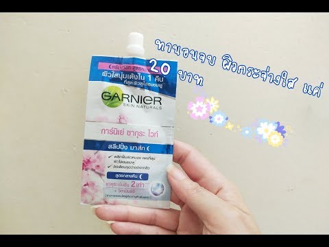 รีวิว GARNIER ซากุระ ไวท์ สลิปปิ้ง มาส์ก แบบซอง ผิวนุ่มๆเด้งๆ