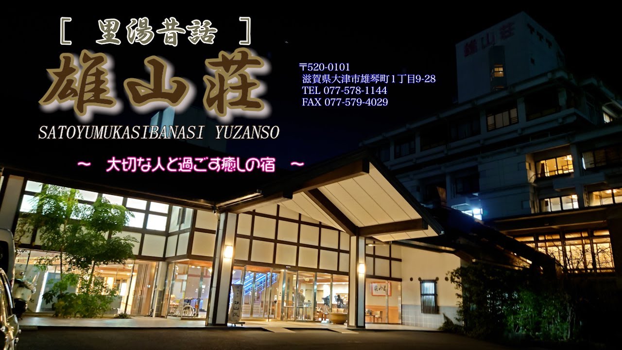 おごと温泉 里湯昔話 雄山荘 露天風呂付き客室 2023.11月 1泊2日の旅 滋賀県 琵琶湖 雄琴温泉と比叡山ドライブウェイ紅葉ドライブ