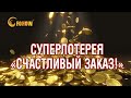 Розыгрыш призов СУПЕР👍ЛОТЕРЕИ «СЧАСТЛИВЫЙ😃ЗАКАЗ!»