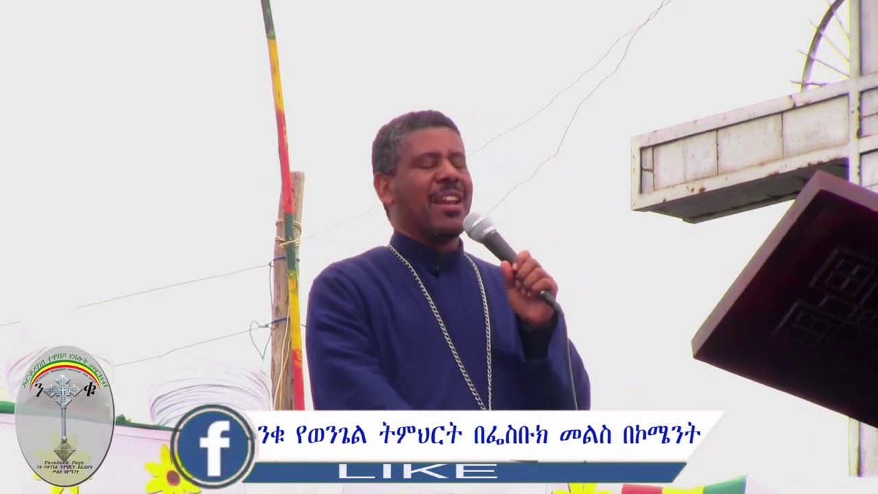 Memher Zelalem wondimu መምህር ዘላለም ወንድሙ በዓለም ሳላችሁ መከራ አለባችሁ፤ ነገር ግን አይዞአችሁ፤ እኔ ዓለምን አሸንፌዋለሁ።የዮሐ33፤1