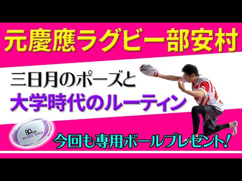 【ラグビーヨガ】今回も専用ボールプレゼント！腹筋割れた安村アナが大腰筋を伸ばす三日月のポーズに挑戦！イケメン後輩と一緒に慶應ラグビー部時代のキックルーティンも公開します！